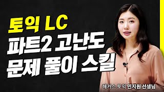 토익 LC 정답 키워드 바로 잡는 비법 🔊 해커스 적중특강 민지원 [upl. by Jean]