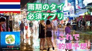 【タイの雨季】必須タイ版雨雲レーダーアプリ [upl. by Amorita]