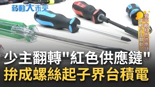 力拚打造螺絲起子界的台積電 年輕少主翻動70歲老廠 力抗紅色供應鏈衝擊 MIT螺絲起子外銷百國奪美國代工王市占第一｜【薪動大未來】20221002｜三立iNEWS [upl. by Eedoj]