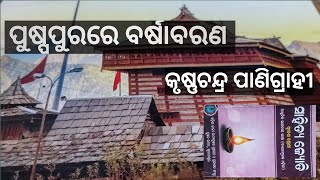 ପୁଷ୍ପପୁରରେ ବର୍ଷାବରଣ  ୨ ଦ୍ୱିତୀୟ ବର୍ଷ  class 12 odia puspa purare barsa barana [upl. by Ahselrac]