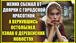 Жених сбежал от ДОЯРКИ с городской а вернувшись остолбенел узнав о деревенских новостях [upl. by Anjanette]