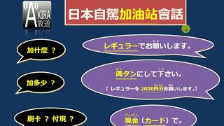 【看影片前請參說明及留言！2024真正完整Ｎ３整合應用課程問世優惠倒數１１５止！】無鉛汽油加好加滿  日本自駕加油必用短句 [upl. by Acireed81]