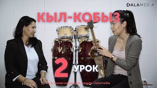 Кылкобыз Урок №2  знакомство с инструментом [upl. by Ahcmis]