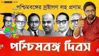 কিভাবে পাকিস্তানে যাওয়া থেকে রক্ষা পেল পশ্চিমবঙ্গ জন্মদিনে জানুন জানান [upl. by Lindsley]