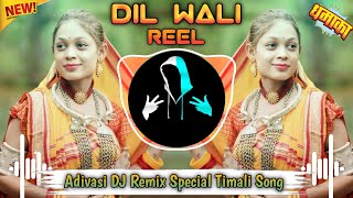 New Adivasi DJ Song 2024 ‼️🔥दिल वाली रील  DIL WALI REEL🔥‼️ Singer Rakesh Dudwe ‼️Dj Rawji Alawe [upl. by Celinda]