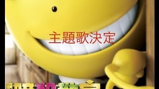 映画『暗殺教室』主題歌が決定 [upl. by Charo74]