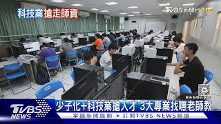 學生工作第1年破百萬年薪 比老師教書20年薪水還高 「3大專業夯」卻找嘸老師教｜十點不一樣20240812 TVBSNEWS01 [upl. by Stila]