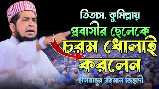 কুমিল্লায় প্রবাসীর ছেলেকে চরম ধোলাই করলেন  Eliasur Rahman Zihadi Waz 2024  ইলিয়াছুর রহমান জিহাদী [upl. by Chally37]