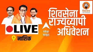 Uddhav Thackeray LIVE  Shiv Sena Maha Adhiveshan Nashik  शिवसेना राज्यव्यापी अधिेशन  ABP Majha [upl. by Amil674]