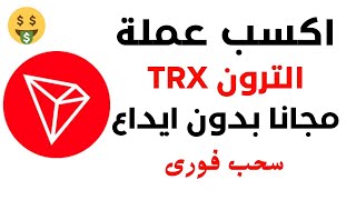 موقع ربح عملة الترون TRX مجانا  اثبات سحب 15 TRX  موقع ممتاز  الربح من الانترنت 2024 [upl. by Letti]