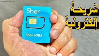 طريقة تشغيل eSIM على اي موبايل لا يدعمها عبر 5ber eSIM كارد 📶 [upl. by Eduard]