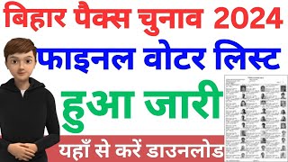 बिहार पैक्स चुनाव की अंतिम मतदाता सूची ऐसे डाउनलोड करें2024Bihar Pacs Final Voter List Download [upl. by Veradis]