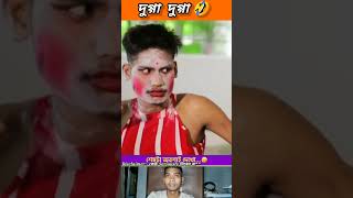 দুগ্গা দুগ্গা 🤣 beamit funny comedy bongmemes bongmedia comedyvideos memes shorts reels [upl. by Attey]