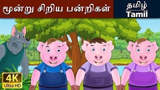 மூன்று சிறிய பன்றிகள்  Three Little Pigs in Tamil  Fairy Tales in Tamil  Tamil Fairy Tales [upl. by Lotsyrk]