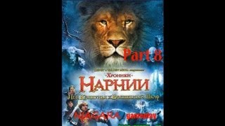 Хроники Нарнии Лев Колдунья и Платяной шкаф Часть 8 [upl. by Bohon]