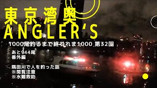 【東京湾奥】※閲覧注意 隅田川で人を救助【シーバス釣り】2023水難救助 Can We Catch Fish In Tokyo Bay 32 [upl. by Leik]