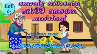 konda namagena sinhala song karaok  without voice කොන්ද නමාගෙන හැරමිටි ගහගෙන [upl. by Ahsiele]