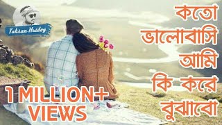 Koto Valobashi Ami Ki Kore Bujhabo  Bangla Sad Song [upl. by Attelrak]