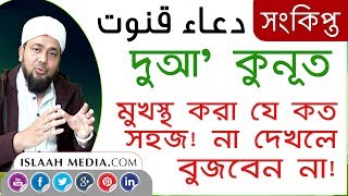 দুয়া কুনূত অর্থ ও উচ্চারণসহ  LEARN DUA E QUNUT  دعاء قنوت  অল্প সময়ে দুআ কুনূত শিখুন [upl. by Strait]