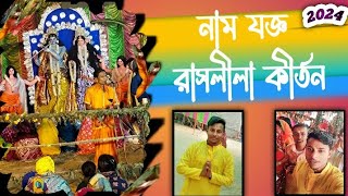 Rash Lila রাসলীলা কীর্তন 2024 Binpara Saba Somite Clabe pore Calana Comite Kirtonvideo Kirtan [upl. by Drol699]