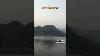 Pokhara Bagnas Tal❤️😍 sumirjungthapa pokhara [upl. by Anelrahc]