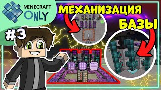 МАХАНИЗАЦИЯ БАЗЫ 3 ▬ HiTech на MINECRAFTONLY ▬ Майнкрафт Выживание с модами [upl. by Emmie]