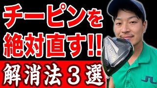 【球が左に曲がる方へ】チーピン・引っ掛けの原因・対策を徹底解説します【3つの解消法】 [upl. by Aisul]