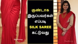 குண்டாக இருப்பவர்கள் எப்படி சில்க் புடவை கட்டுவது  Silk Saree Draping Tutorial Tamil  Say Swag [upl. by Einnahpets]