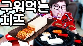 임실치즈 구워먹는 치즈 연유에 찍먹Roasted cheese♥애봉이 mukbang [upl. by Aivart644]