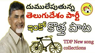 tdp songs for election campaign Telugu Desam party official song [upl. by Durer]