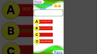 bharat ke pratham pradhanmantri kaun the gk shortvideo gkquiz shorts [upl. by Ahsait649]