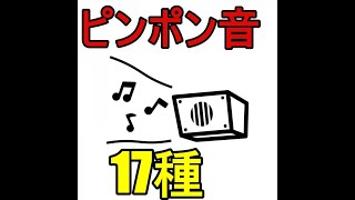 【効果音】ピンポン系の音17種 [upl. by Beghtol]