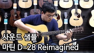 마틴기타 D28 Reimagined 사운드샘플 By 통기타이야기 martin D28 2017 sound sample [upl. by Vincenta]