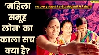 Mahila samuh loan ka Kya Hai Kala sach recovery agent ke harassment karne ki kahani [upl. by Voltz]