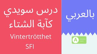 Vintertrötthet sfi c  تعلم اللغة السويدية درس في ال sfi c كآبة الشتاء [upl. by Gaut]