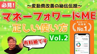 👍変動費改善の秘伝を伝授！マネーフォワードMEの使い方 中級編vol2 こんな裏技普通は知りません [upl. by Nirrat]