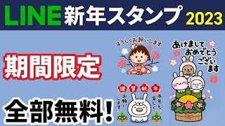 【期間限定】全部無料！新年の挨拶に使えるLINEスタンプ [upl. by Decima]