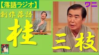 【落語ラジオ】桂三枝『ワニ』落語・rakugo桂文枝 [upl. by Nuris504]