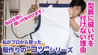 【私がプロから習った服作りのquotコツquotシリーズ】私が実践する縫い代の付け方をご紹介します♪ [upl. by Baskett198]