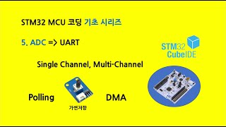 STM32 코딩 기초 5 ADC [upl. by Ssac364]