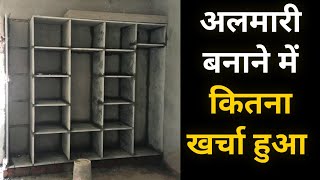 अलमारी बनाने में कितना खर्चा आता है  wardrobe making cost  pathar ki almari ke design [upl. by Eruza203]