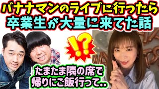 秋元真夏、バナナマンのライブに行ったらいっぱい乃木坂卒業生が居た話【文字起こし】乃木坂46 [upl. by Leighland]