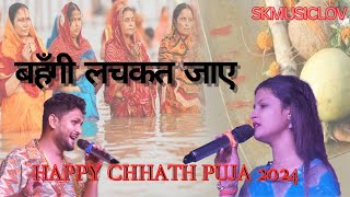 बहँगी लचकत जाए पारंपरिक छठ गीत Saloni Pandey और Shivesh Mishra Chhath puja Song Stage Program 2024 [upl. by Cherey]