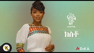 Awtar TV  Rahel Getu  Kisto  New Ethiopian Music 2021   Official Audio [upl. by Namaj]