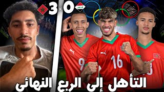 STREAM REACTION MAROC VS IRAQ 30 😍🔥🔥التأهل لربع النهائي [upl. by Tratner]