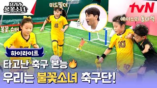 하이라이트 국가대표 자녀부터 숨겨진 에이스까지 남다른 스포츠 DNA 불꽃소녀들이 온다⚽ 달려라불꽃소녀 EP0 [upl. by Croft]