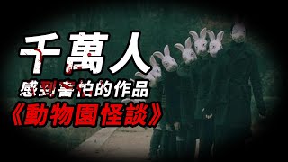 帶動規則類怪談創作領域的神作，讓兩千萬人都感到恐懼的動物園怪談，究竟講了些什麽？【怪談】【懸疑】【恐怖】 [upl. by Aisined628]