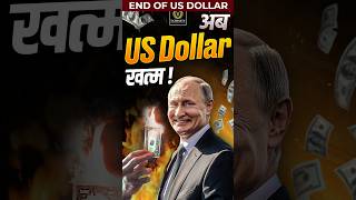 End of US Dollar  BRICS Currency  BRICS putin russia india usa [upl. by Zeiler]