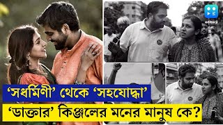 Kinjal Nanda  মিছিলের সেই মুখ স্ত্রীর সঙ্গে ছবি viral  ভালোবাসায় ভরিয়ে দিলেন সকলে  RgKar news [upl. by Hereld390]