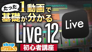 【DTM】たった1動画で！Ableton認定トレーナーが教える Live 12の使い方 [upl. by Poppas]